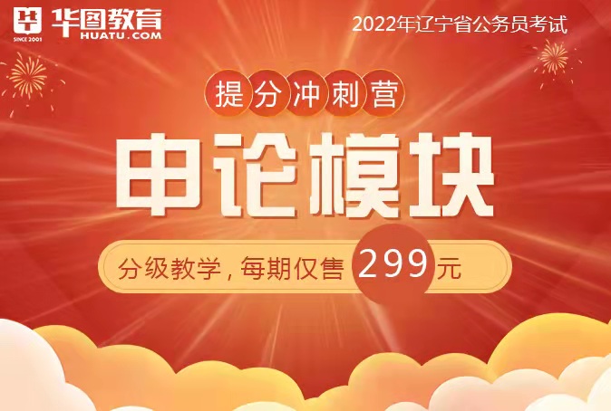 2022年辽宁省公务员考试申论模块提分冲刺营