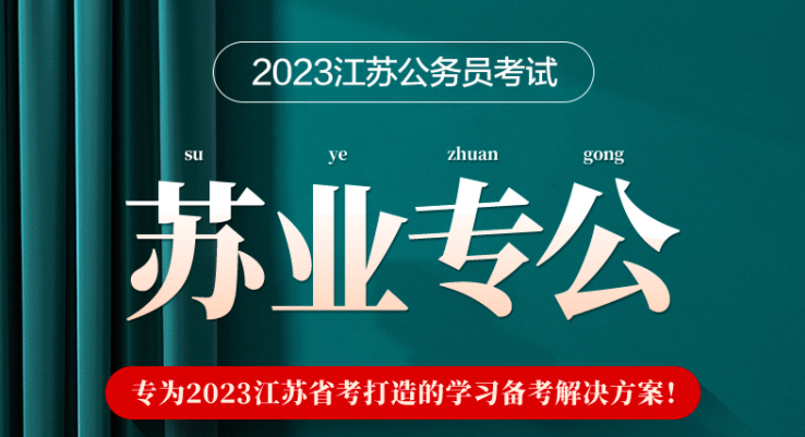 2023江苏省考六本套合集