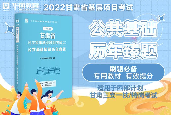 【公告特惠！ 】2022年最新版甘肅省三支一扶歷年真題（紙質版包郵）