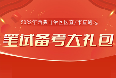 2022年西藏市直遴选备考资料大礼包