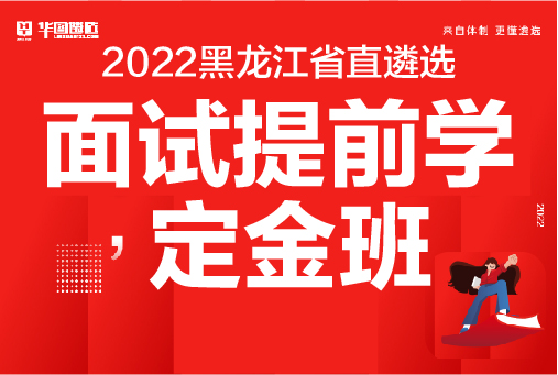2022年公务员黑龙江省直遴选面试提前学