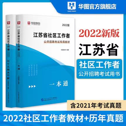 2022江苏省社区工作者考试专用教材一本通+历年