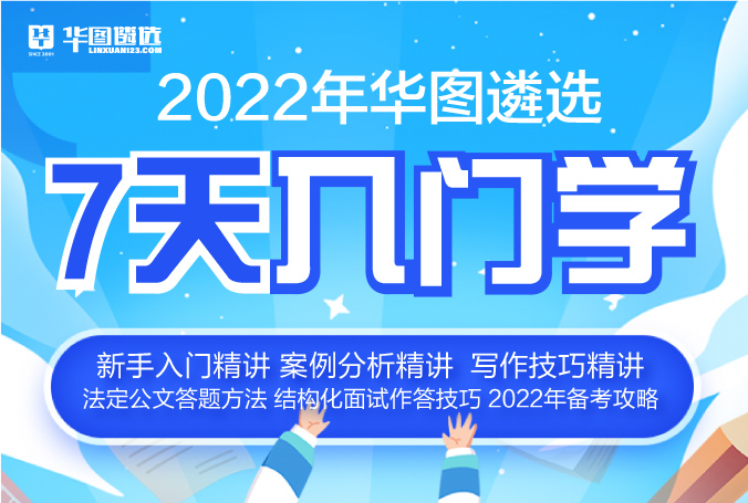2022年华图遴选7天入门学课程