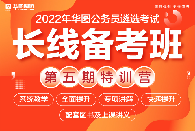 2022年华图公务员遴选考试-长线备考班第五期特训营