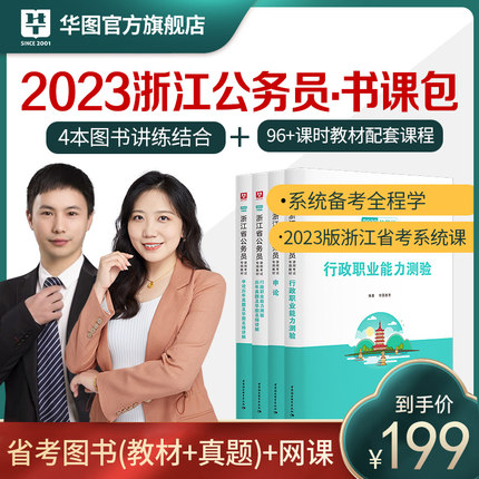 【书课包】2023浙江公务员省考图书+网课