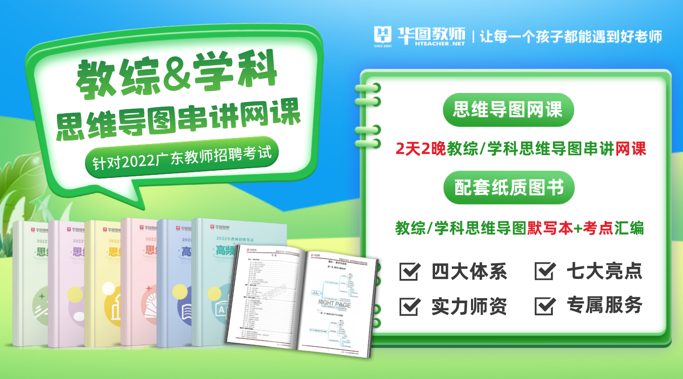 2022年广东省教师招聘考试教综思维导图串讲网课（含讲义）