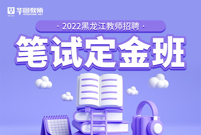 2022黑龙江教师招聘笔试定金班