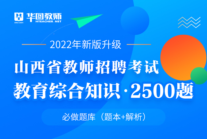 2022山西省教师招聘教育综合知识2500题（纸质版题本，纸质版解析）