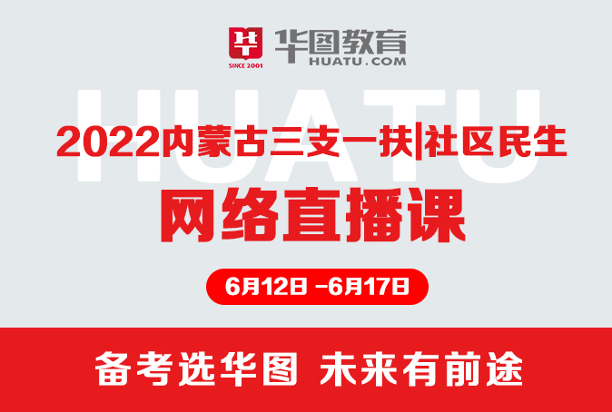 2022内蒙古三支一扶、社区民生网络直播课