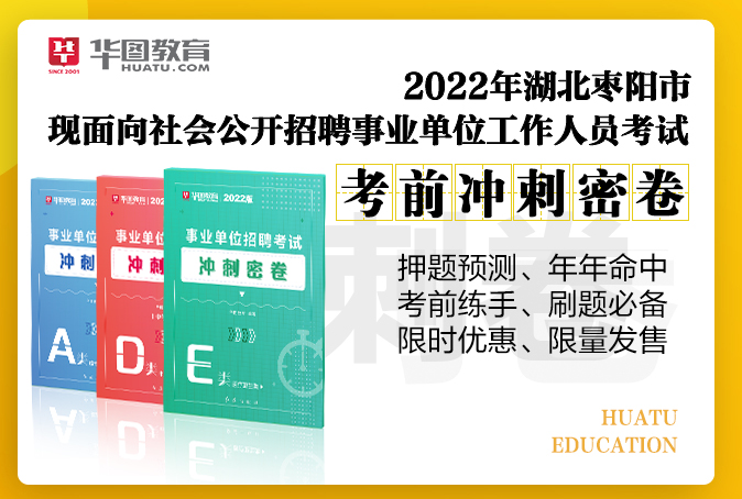 【限量发售】2022年湖北枣阳市事业单位招聘考试考前冲刺密卷（合集）