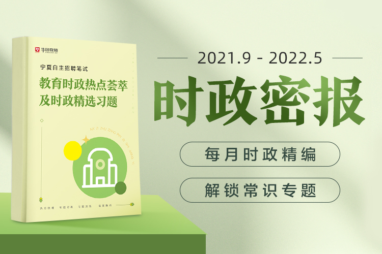 【最后30套】2022宁夏自主招聘教师笔试教育时政热点荟萃及精选习题
