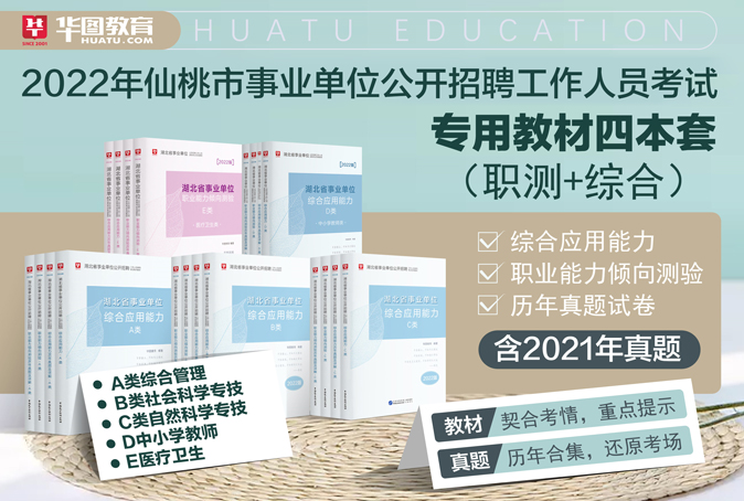 限时优惠 22年仙桃市事业单位公开招聘工作人员考试备考专用教材四本套合集 教材 历年真题 华图学习平台