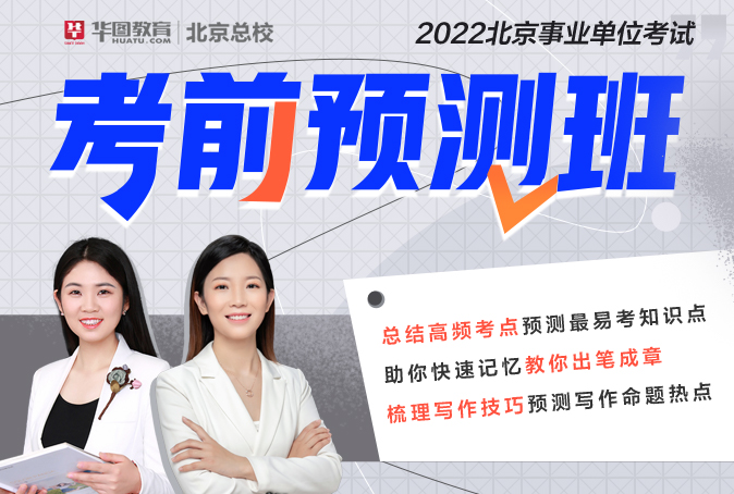 2022年北京事业单位考前预测班（密云）