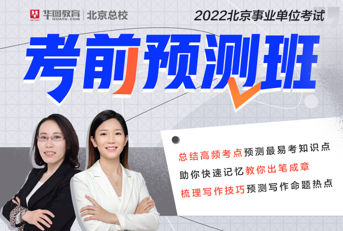 2022北京事业单位考前预测（石景山）
