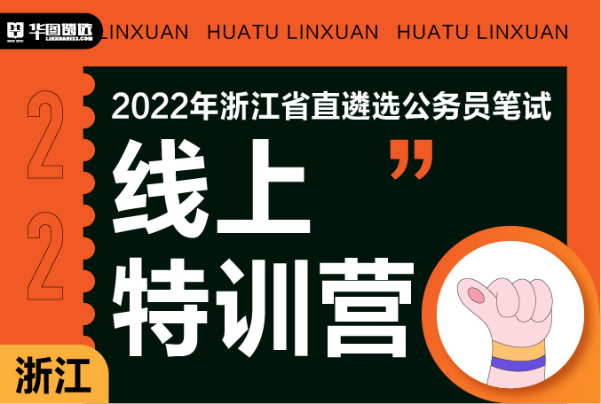 2022年浙江省直遴选公务员笔试-线上特训营（含三套考前模拟卷）