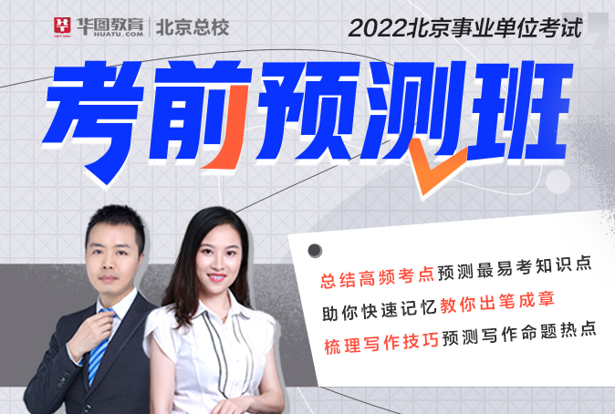 2022北京事业单位考前预测（房山、延庆）