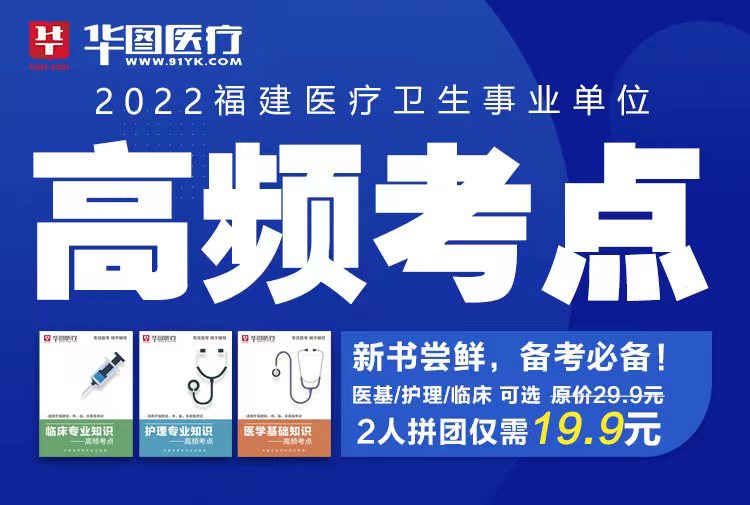 【XM预售发】2022福建医疗卫生事业单位高频考点