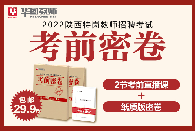 【预售】2022年陕西特岗教师考前密卷（7月6日发货）-幼教教综3套