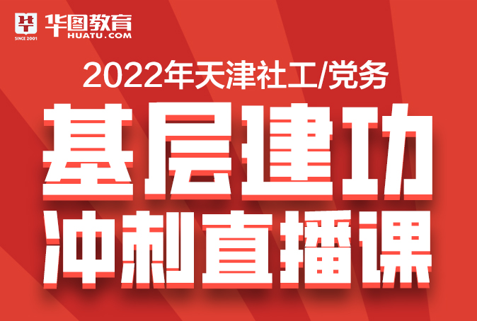 2022年天津社区/党务工作者考前冲刺课