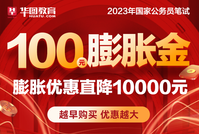 【广西】2023年国家公务员考试100元膨胀金