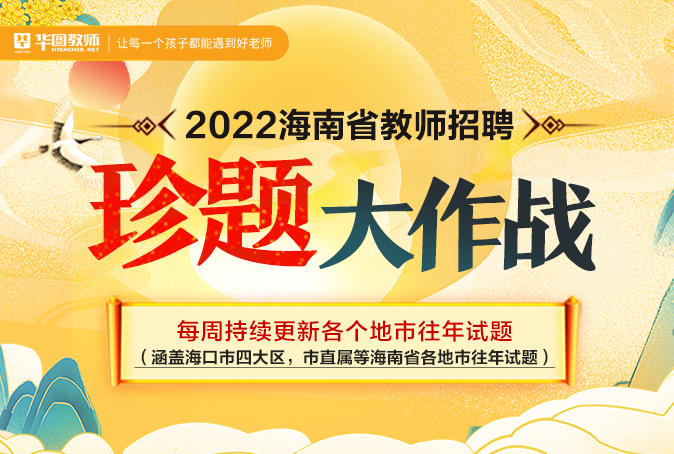 2022海南省教师招聘考试“珍”题大作战