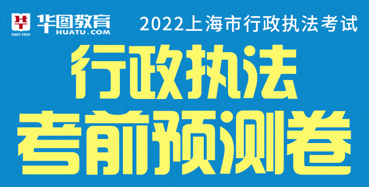 2022年上海行政执法考前预测卷（无申论批改版）