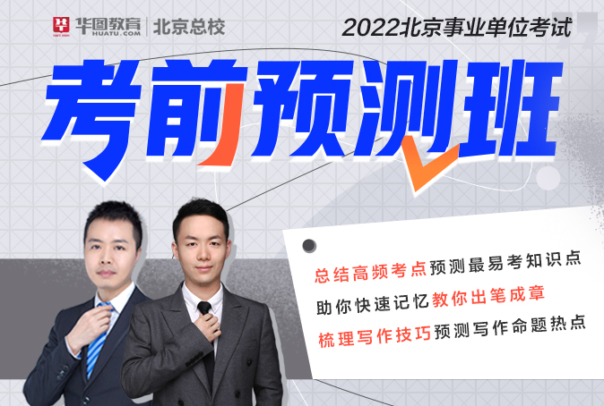 2022北京事业单位考前预测（西城、朝阳、门头沟）