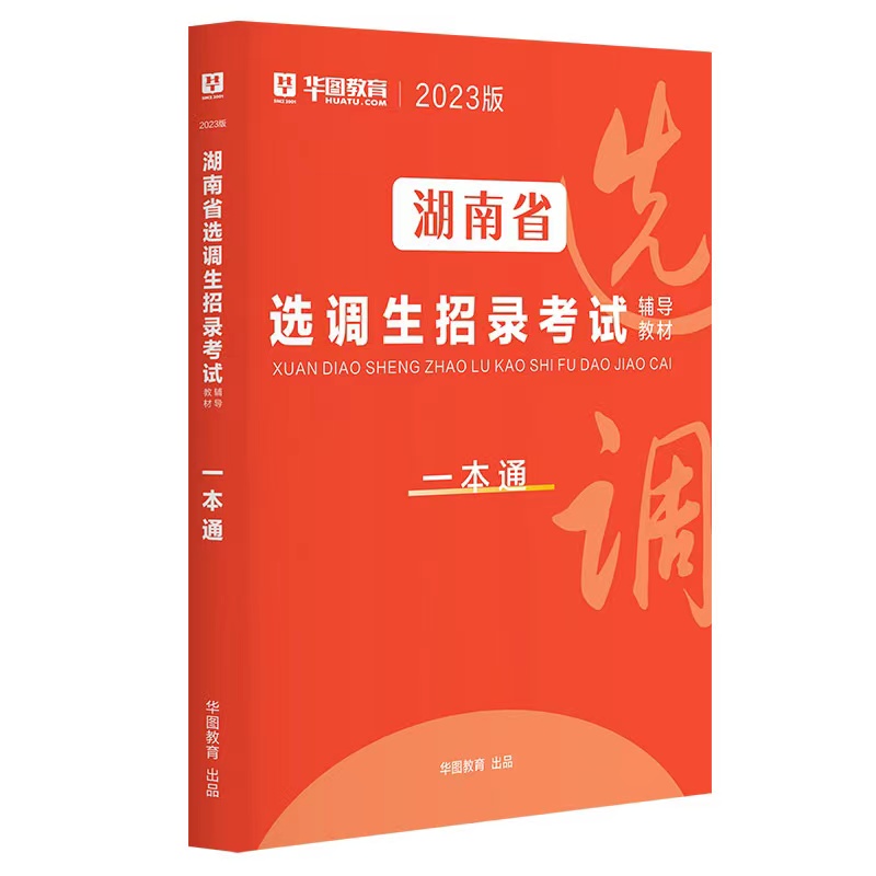 【高校专属】2023版湖南省选调生招录考试辅导教材一本通