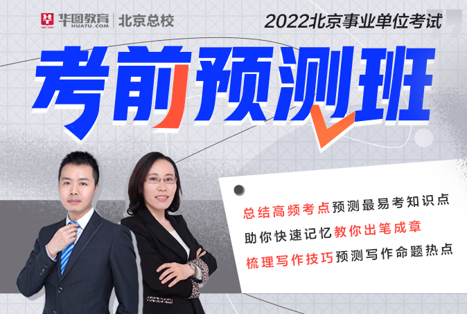 2022北京事业单位考前预测（通州）