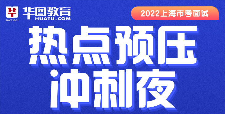 2022上海市考面试热点预压冲刺夜