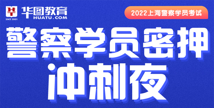 2022年上海警察学员密押冲刺夜