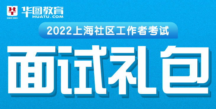 2022年上海社区工作者面试礼包