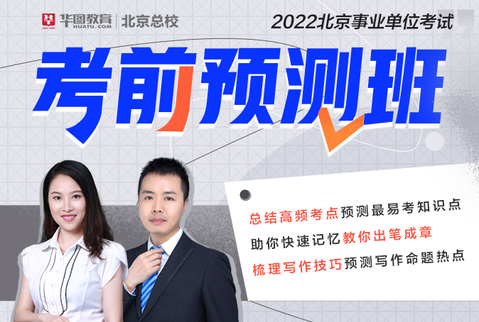 2022北京事业单位考前预测（丰台）