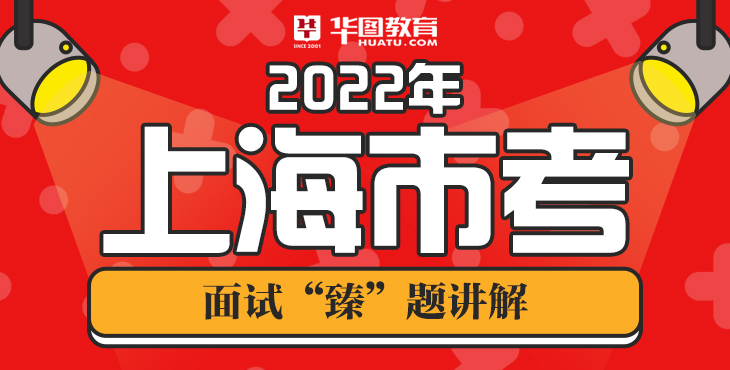2022上海市考面试臻题讲解-7.23