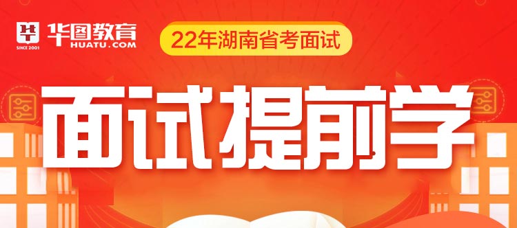 2022湖南省考面试提前学礼包