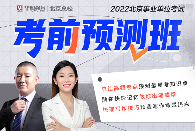 2022北京事业单位考前预测（东城）