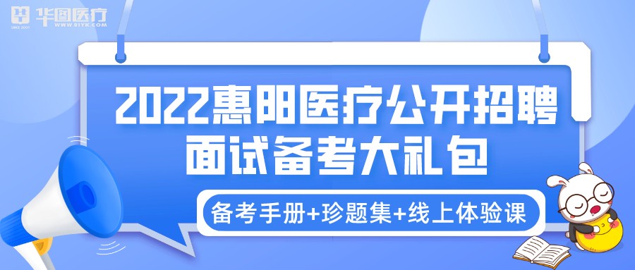 2022年惠州市惠阳区公开招聘医疗卫生专业技术人员面试备考大礼包