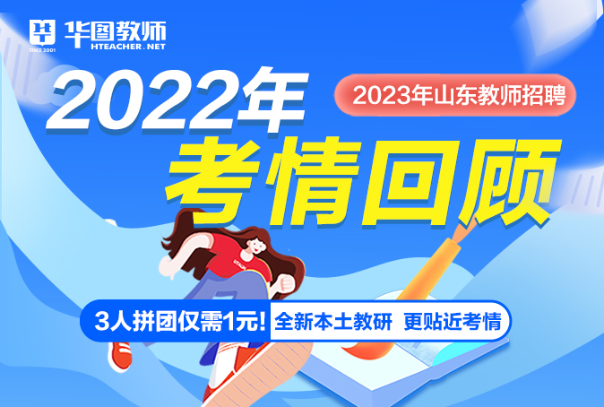 2023山东教师招聘—22考情回顾