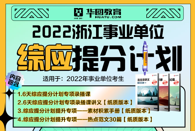 2022浙江事业单位综合应用能力提分计划