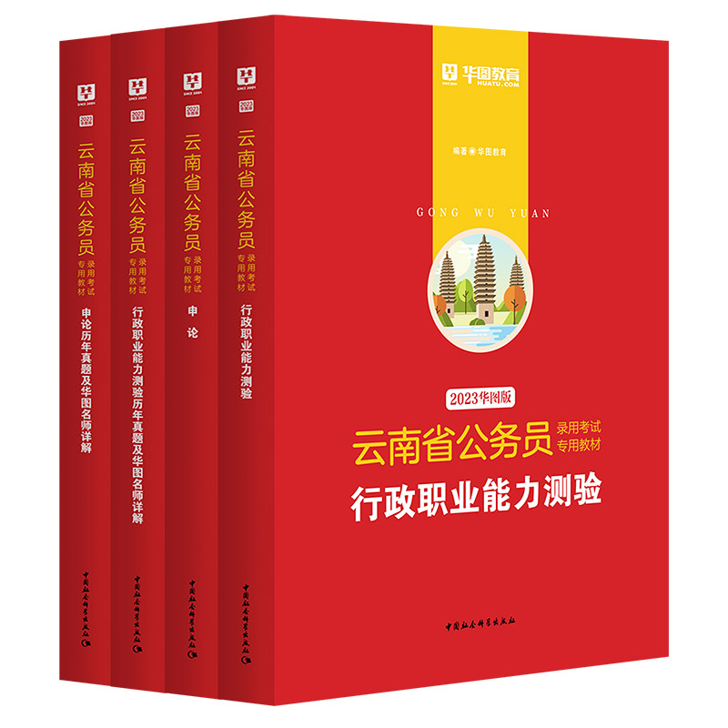 2023版云南省公务员考试4本套（教材+历年）