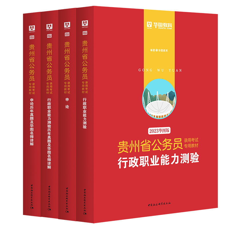 2023版贵州省公务员考试4本套（教材+历年）