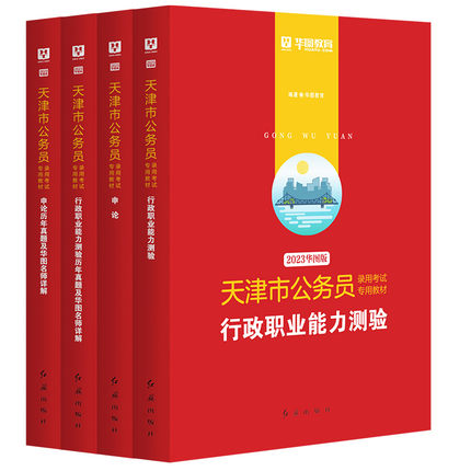 2023版天津省公务员考试4本套（教材+历年）