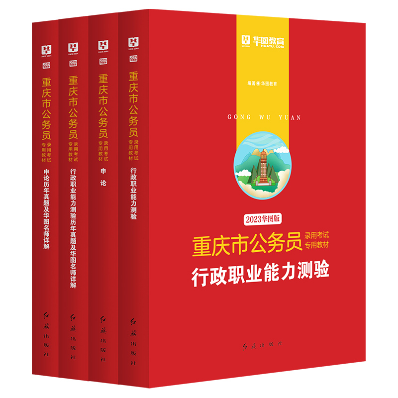 2023版重庆公务员考试4本套（教材+历年）