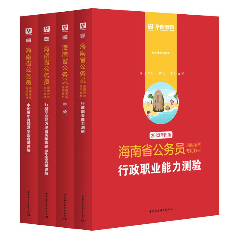 2023版海南省公務員考試4本套（教材+歷年）