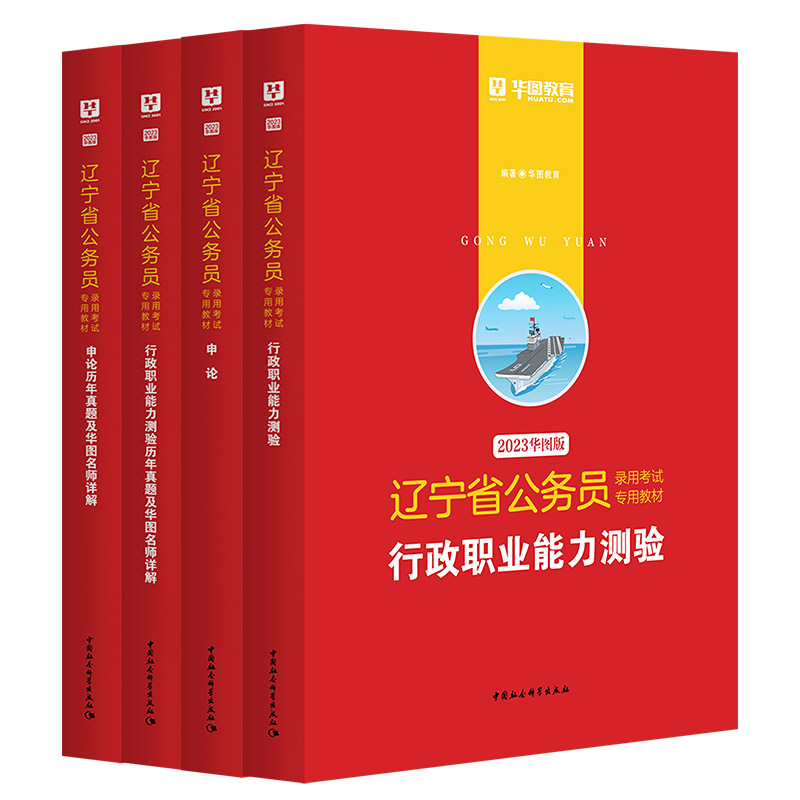 2023版遼寧省公務員考試4本套（教材+歷年）