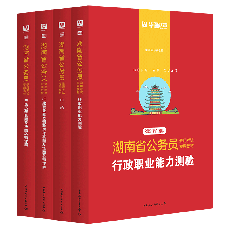 2023版湖南省公务员考试4本套（教材+历年）