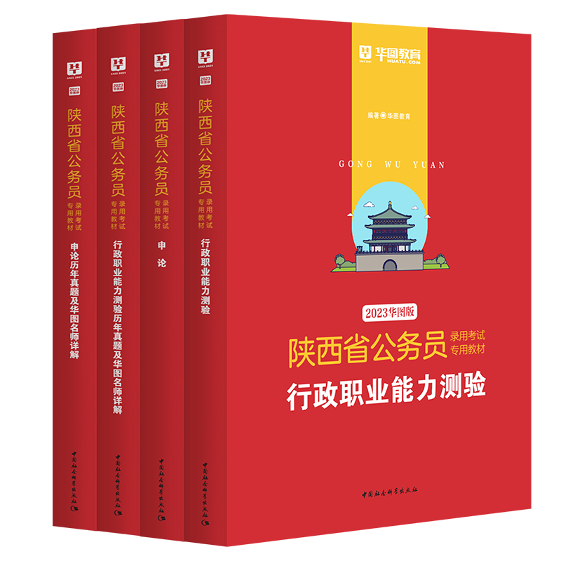 2023版陕西公务员考试4本套（教材+历年）