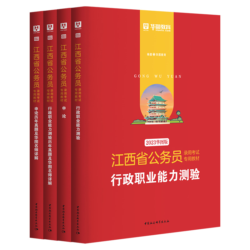 2023版江西省公务员考试4本套（教材+历年）