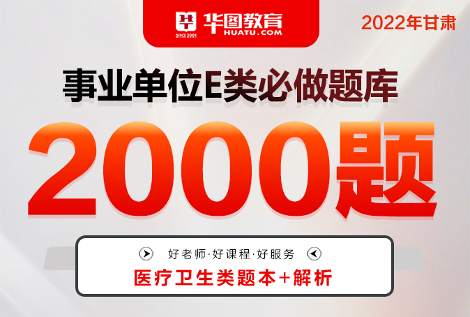 【公告特惠】2022年甘肃省事业单位联考E类必做2000题