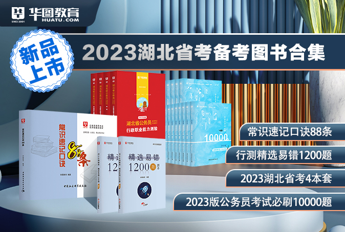 【高校】2023湖北省考备考图书合集